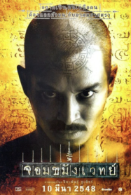 ดูหนังออนไลน์ฟรี จอมขมังเวทย์ Necromancer (2005)