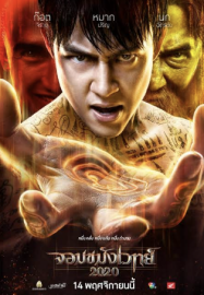 ดูหนังออนไลน์ฟรี จอมขมังเวทย์ 2020 Necromancer 2020 (2019)