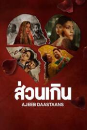 ดูหนังออนไลน์ฟรี Ajeeb Daastaans ส่วนเกิน (2021) NETFLIX บรรยายไทย