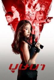 ดูหนังออนไลน์ฟรี บุษบา The Secret Weapon (2021)
