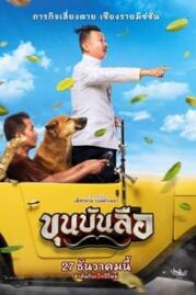 ดูหนังออนไลน์ฟรี ขุนบันลือ 2018 Khun Bunlue 2018