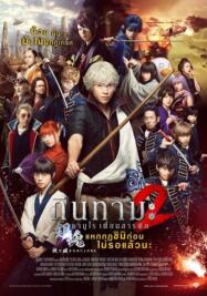 ดูหนังออนไลน์ฟรี Gintama 2 Rules Are Meant To Be Broken 2018 กินทามะ ซามูไร เพี้ยนสารพัด 2 แหกกฎชิมิก่อนไม่รอแล้วนะ 2018