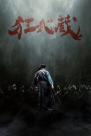 ดูหนังออนไลน์ฟรี Crazy Samurai Musashi (Crazy Samurai 400 vs. 1) (2020)