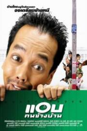 ดูหนังออนไลน์ฟรี แอบคนข้างบ้าน Spy Next Door​ (2003)