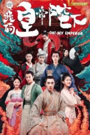 ดูหนังออนไลน์ฟรี โอ้ว ฝ่าบาทที่รัก OH MY EMPEROR 2018 บรรยายไทย