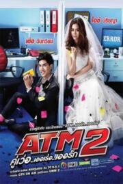 ดูหนังออนไลน์ฟรี คู่เวอร์ เออเร่อ เออรัก ATM 2 2022