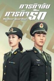 ดูหนังออนไลน์ฟรี ภารกิจลับ ภารกิจรัก MY DEAR GUARDIAN 2021