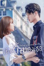 ดูหนังออนไลน์ฟรี รักยิ้มของเธอ FALLING INTO YOUR SMILE 2021