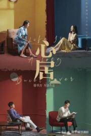 ดูหนังออนไลน์ฟรี ที่พักแห่งหัวใจ Life is a Long Quiet River 2022 บรรยายไทย