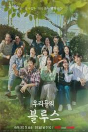 ดูหนังออนไลน์ฟรี เวลาสีฟ้าหม่น OUR BLUES 2022