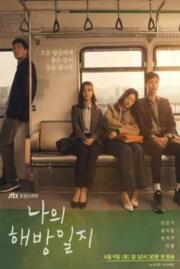 ดูหนังออนไลน์ฟรี ปล่อยใจสู่เสรี  My Liberation Notes 2022