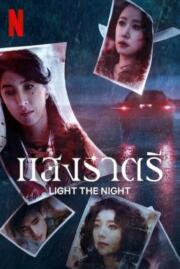ดูหนังออนไลน์ฟรี แสงราตรี LIGHT THE NIGHT 2021