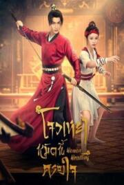 ดูหนังออนไลน์ฟรี โจวเหยา หมัดนี้ครองใจ WOMEN WRESTLING 2022