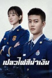 ดูหนังออนไลน์ฟรี เปลวไฟสีน้ำเงิน BLUE FLAME ASSAULT 2022 บรรยายไทย