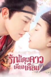 ดูหนังออนไลน์ฟรี รักนี้ดุจดาวเคียงเดือน Oops The King is in Love 2020