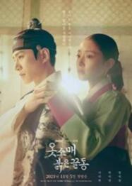 ดูหนังออนไลน์ฟรี นางในหัวใจแกร่ง THE RED SLEEVE 2021