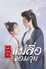 ดูหนังออนไลน์ฟรี ตำนานรักแม่สื่อจอมวุ่น  Ms. Cupid in Love 2022