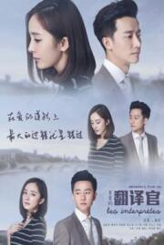 ดูหนังออนไลน์ฟรี ยอดรักนักแปล Les Interprètes 2016