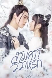 ดูหนังออนไลน์ฟรี สามคราวิวาห์รัก Marry Me 2020