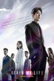ดูหนังออนไลน์ฟรี คืนชีพ คืนยุติธรรม  Again My Life 2022