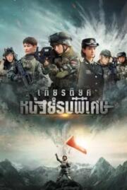 ดูหนังออนไลน์ฟรี เกียรติยศหน่วยรบพิเศษ Glory of Special Forces 2022
