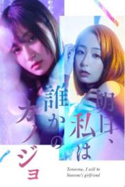 ดูหนังออนไลน์ฟรี Tomorrow I Will Be Someone’s Girlfriend 2022 บรรยายไทย