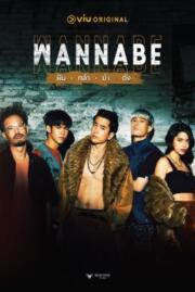 ดูหนังออนไลน์ฟรี ฝัน กล้า บ้า ดัง Wannabe 2022