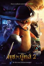 ดูหนังออนไลน์ฟรี Puss in Boots The Last Wish พุซ อิน บู๊ทส์ 2 (2022)