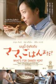 ดูหนังออนไลน์ฟรี What’s for Dinner Mom? เมนูนี้ ยังคิดถึง (2016)