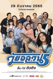 ดูหนังออนไลน์ฟรี วัยอลวนฮ่า ตั้ม โอ๋ ตัวตึง Couples in Trouble (2021)