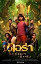 ดูหนังออนไลน์ฟรี ดอร่า​และเมืองทองคำที่สาบสูญ 2019 Dora and the Lost City of Gold 2019