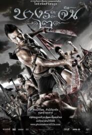 ดูหนังออนไลน์ฟรี บางระจัน 2010  Bang ra chan 2010