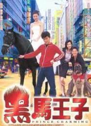 ดูหนังออนไลน์ฟรี Prince Charming ไอ้หนุ่มผมฟู (1999)