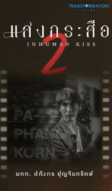 ดูหนังออนไลน์ฟรี แสงกระสือ 2 