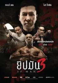 ดูหนังออนไลน์ฟรี ยิปมัน 3 2015 Ip Man 3 2015