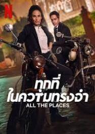 ดูหนังออนไลน์ฟรี All the Places 2023ทุกที่ในความทรงจำ 2023