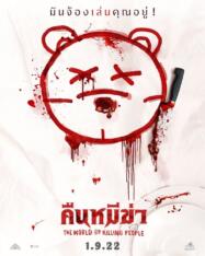 ดูหนังออนไลน์ฟรี คืนหมีฆ่า The World Of Killing People 2022