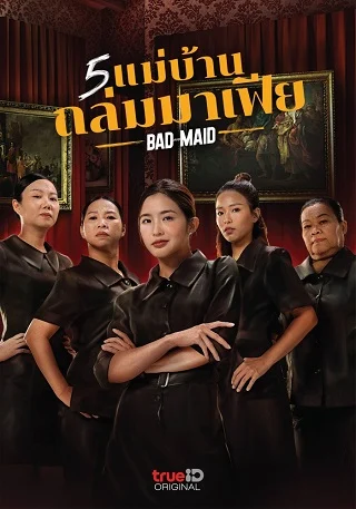 ดูหนังออนไลน์ฟรี 5 แม่บ้านถล่มมาเฟีย Bad Ass Maid (2023)