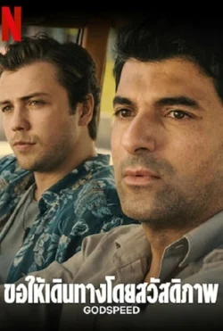 ดูหนังออนไลน์ฟรี ขอให้เดินทางโดยสวัสดิภาพ Godspeed Yolun Açik Olsun 2022 บรรยายไทย