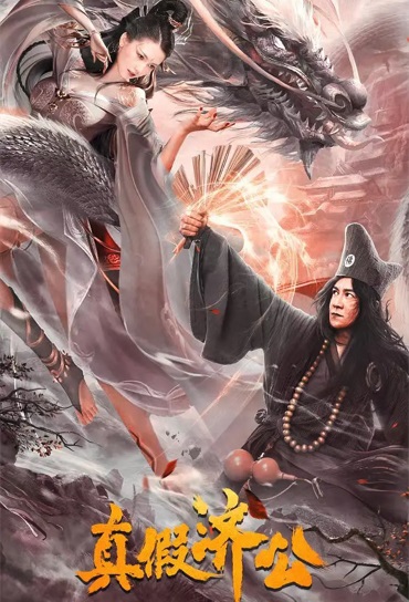 ดูหนังออนไลน์ฟรี Real and Fake Ji Gong (Ji Gong) จี้กงยกกำลังสอง (2023)