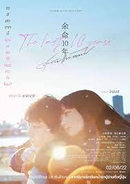 ดูหนังออนไลน์ฟรี The Last 10 Years สุดท้ายและตลอดไป (2022)