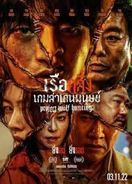 ดูหนังออนไลน์ฟรี เรือคลั่งเกมล่าเดนมนุษย์ Project Wolf Hunting 2022