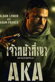 ดูหนังออนไลน์ฟรี AKA เจ้าหน้าที่เงา (2023)