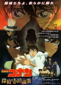 ดูหนังออนไลน์ฟรี Conan The Movie – ยอดนักสืบจิ๋วโคนัน เดอะ มูฟวี่ 10 บทเพลงมรณะแด่เหลือนักสืบ 2019