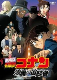 ดูหนังออนไลน์ฟรี Conan The Movie – ยอดนักสืบจิ๋วโคนัน เดอะ มูฟวี่ 13 ปริศนานักล่าทรชนทมิฬ 2016