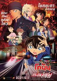 ดูหนังออนไลน์ฟรี Detective Conan The Movie The Scarlet Bullet ยอดนักสืบจิ๋วโคนัน เดอะมูฟวี่ กระสุนสีเพลิง (2021)