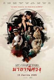 ดูหนังออนไลน์ฟรี มายาพิศวง Six Characters (2022)