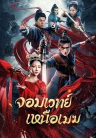 ดูหนังออนไลน์ฟรี The Sorcery Master จอมเวทย์เหนือเมฆ (2023) บรรยายไทย