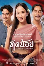 ดูหนังออนไลน์ฟรี ทิดน้อย Tid Noi More Than True Love (2023)