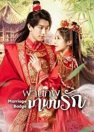 ดูหนังออนไลน์ฟรี Marriage Badge ผ่านภพมาพบรัก  (2023) บรรยายไทย